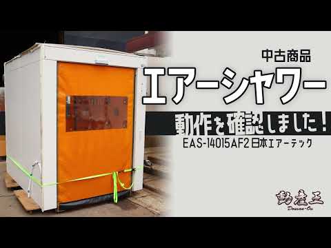 【中古】エアーシャワー 日本エアーテック EAS-14015AF2【動産王】千葉☆送料無料