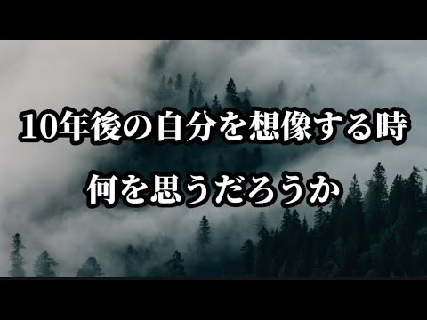 『10年後の自分を想像する時、何を思うだろうか。』#心に響く言葉 #名言 #名言集