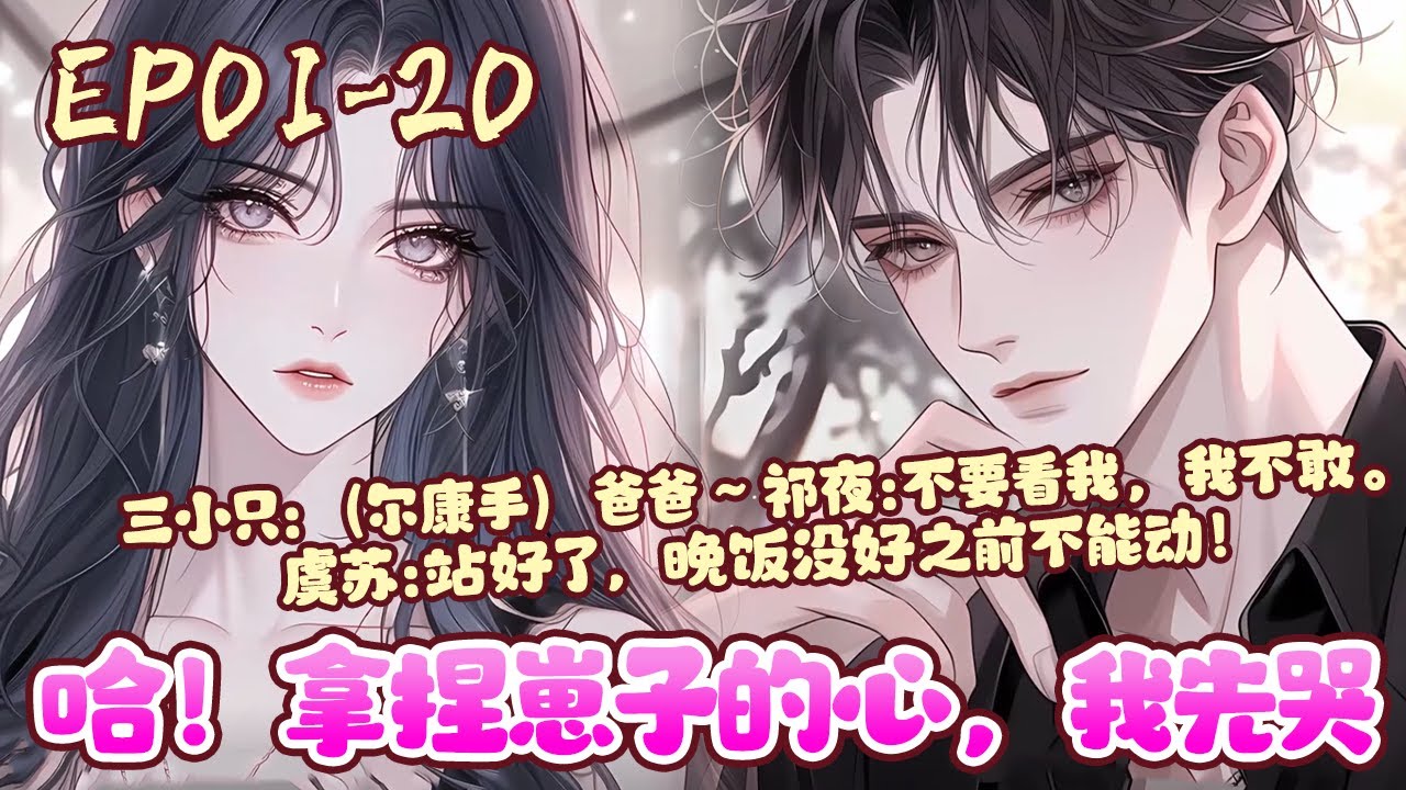 三小只排排站，抬头用三双萌萌的卡姿兰大眼睛眼含泪光的看着虞苏，企图能得到妈妈的暖心安慰。看着妈妈不为所动，不由得转头看向旁边轻声呼吸的爸爸。《哈！拿捏崽子的心，我先哭》01~20#BWMJ