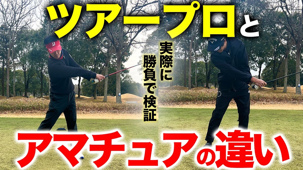 検証】ツアープロとアマチュアではどう違うの？実際に解説します