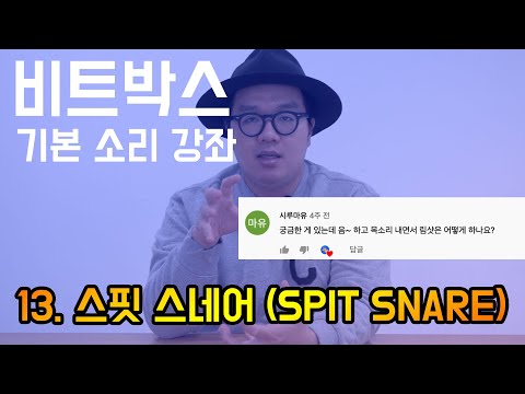 비트박스 기본소리 강좌 13. 스핏 스네어 (SPIT SNARE) 쉬운 발성 방법 ㅣ BEATBOX