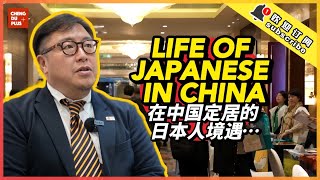 中日友好的桥梁｜在中国定居的日本人日常