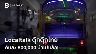 ตุ๊กตุ๊กไทย คันละ 800,000 บ้าไปแล้ว!!! | LocalTalk