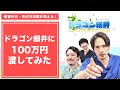 ドラゴン細井に100万円渡してみた #shorts