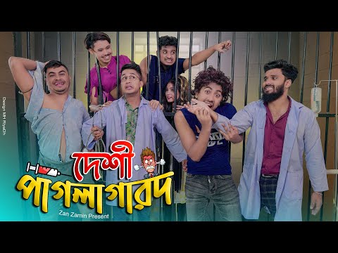 দেশী পাগলা গারদ || Desi Pagla Garod || Bangla Funny Video 2021 || Zan Zamin