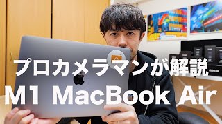 プロカメラマンが解説 M1 MacBook Air【結論：業務使用は無理】