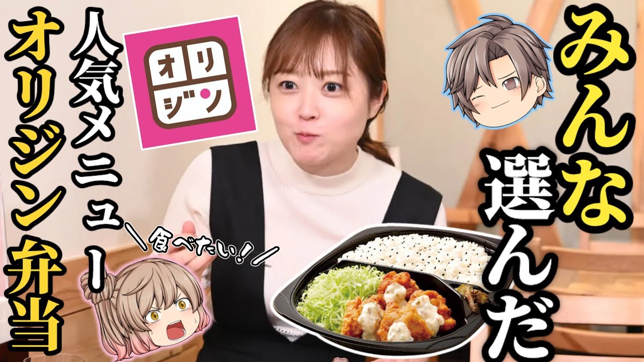 オリジン弁当 みんなに人気のメニューベスト8 ゆっくり解説 Youtube