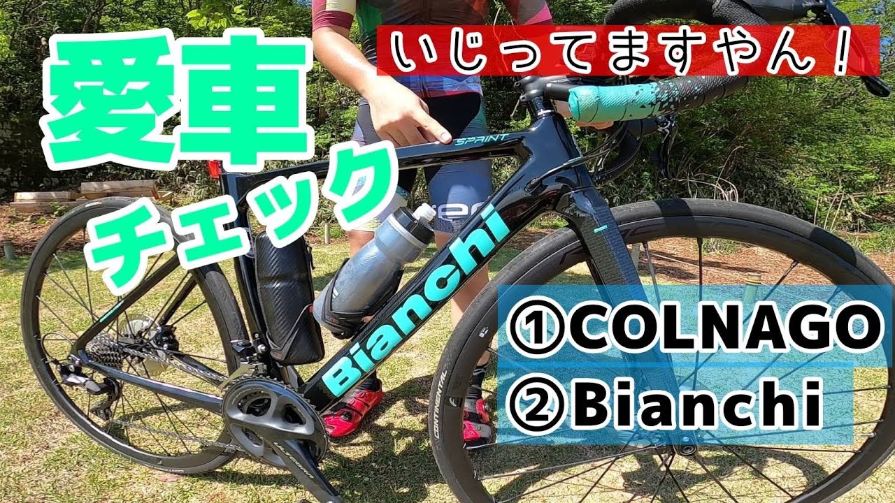 COLNAGO Bianchi コルナゴ ビアンキ【愛車チェック】 - YouTube