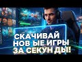 скачивание новые игры за секунды