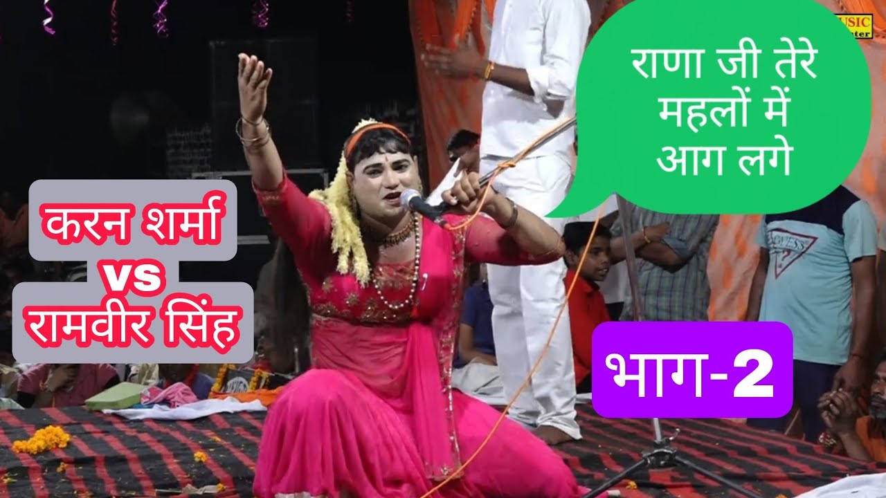 राणा जी हमें, तेरे महलों से क्या लेना ~karan Sharma~ramvir Singh~भाग~2 रसिया दंगल (जोगिया हाथरस)