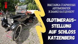 Выставка ретро автомобилей в замке Катценберг | Oldtimerausstellung auf Schloss Katzenberg