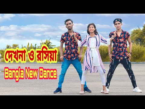 Dekhna O Rosiya | দেখনা ও রসিয়া | Dh Kobir Khan | Bangla New Dance.Liya Moni New dance.Bangla Dance