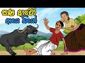       hath pana sinhala cartoon  lama kathanadara sinhala  kathandara  