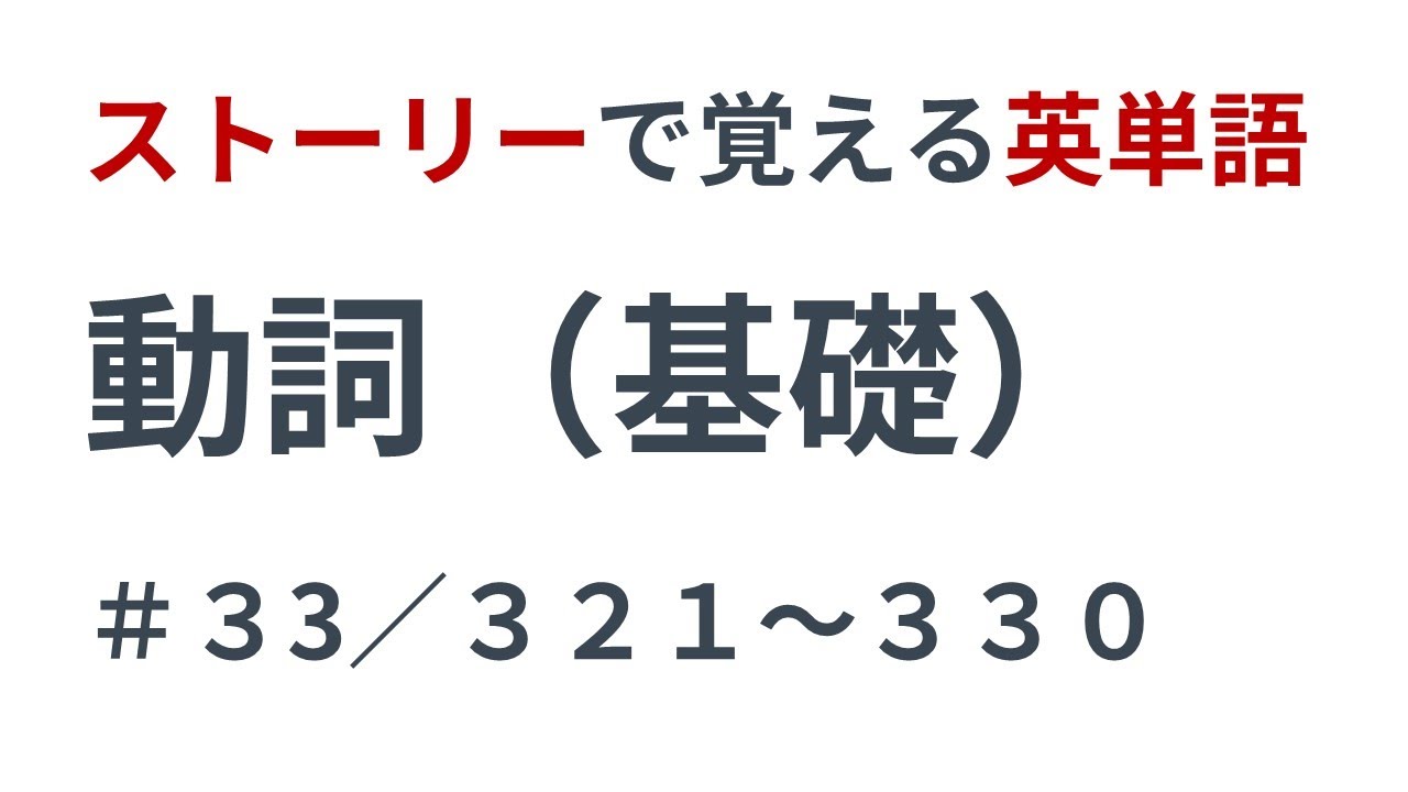 動詞 基礎 ３３ Toeic 英検 大学受験 日常会話 ビジネス英語などで必須の英単語 Youtube