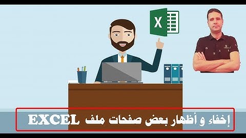 إخفاء وأظهار بعض صفحات Sheet ملف Excel الحماية بكود VBA
