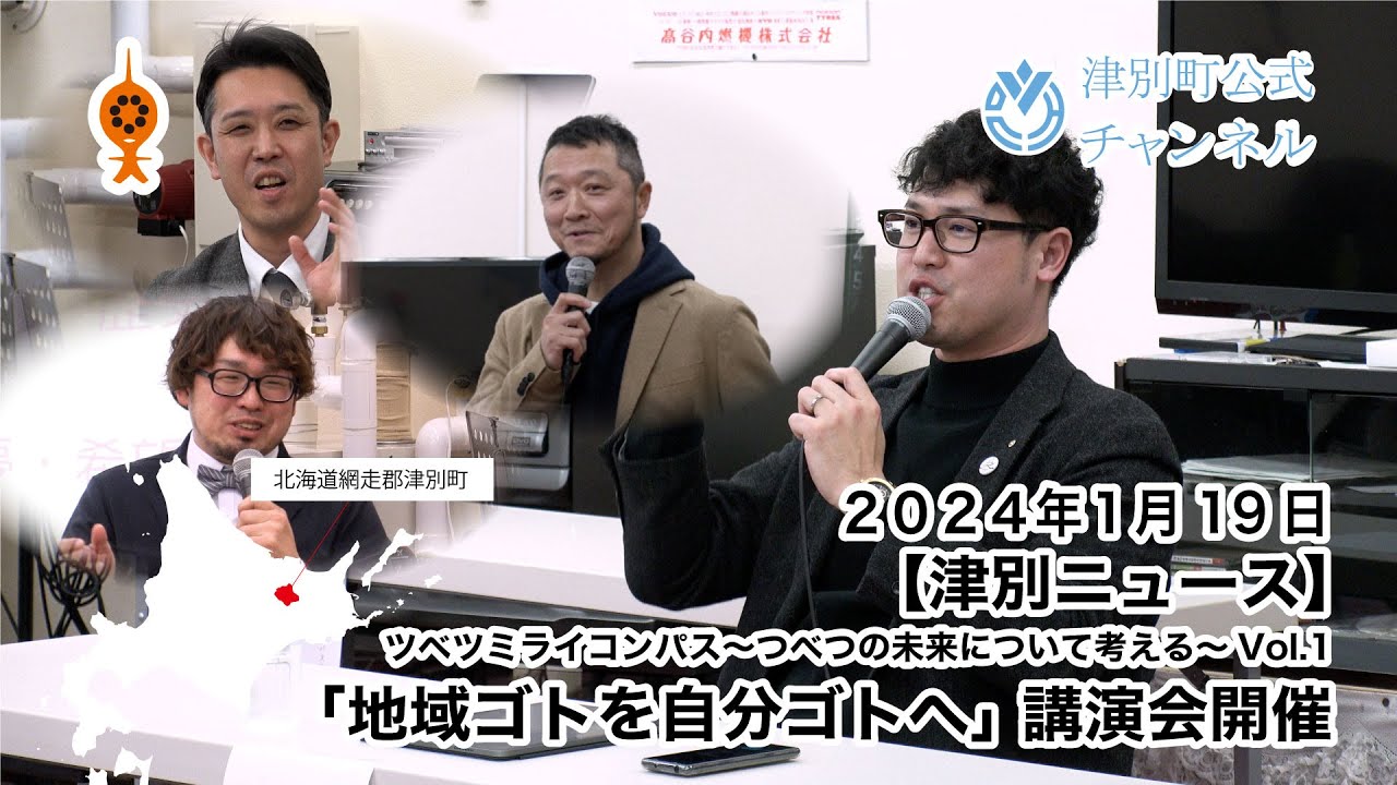 津別ニュース】ツベツミライコンパス～つべつの未来について考える