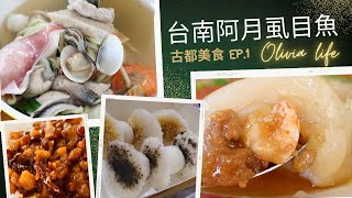 【vlog】七股阿月虱目魚 | 安南蝦仁肉圓 | 泉記狀元糕Tainan Qigu Milkfish/Shrimp Meatballs/Scholar Cake Taiwan food Seafood