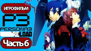 (6)ИГРОФИЛЬМ Persona 3: Reloaded (все катсцены, русские субтитры) прохождение без комментариев