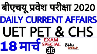 # EXAM SPECIAL 36 |  CURRENT AFFAIRS 18 MARCH 2020 | UET PET & CHS BHU ENTRANCE 2020 | BHU WORLD