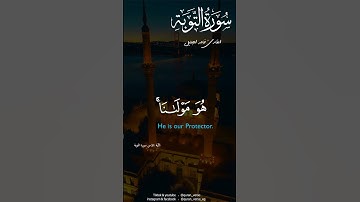 قُل لَّن يُصِيبَنَا إِلَّا مَا كَتَبَ اللَّهُ #خالد الجليل #سورة التوبة