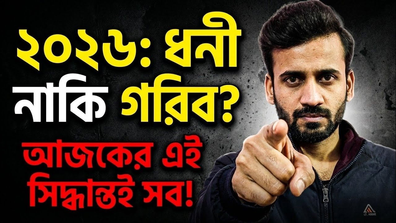 ধনী হতে চাও? তাহলে আজই থামাও এই ৩টি অভ্যাস | motivational video bangla 