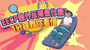 EECP體外反博是什麼？1分鐘教你看懂！