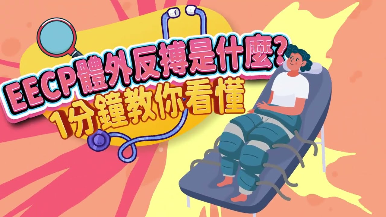 EECP體外反搏是什麼?1分鐘教你看懂!