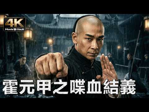 [4K] Huo Yuanjia: Oath of Blood | Kung Fu Master Saves Allies | Martial Arts Movie in Ultra HD