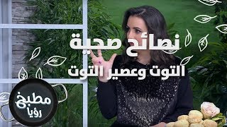 التوت وعصير التوت - د. ربى مشربش