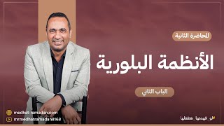 المحاضرة الثانية  الأنظمة البلورية -  جيولوجيا دفعة 2024