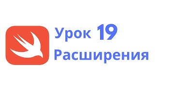 Основы Swift / Урок 19 / Расширения