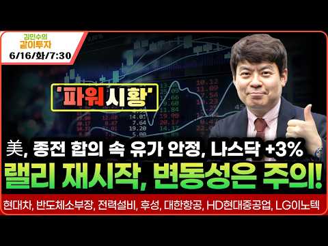 [6월16일#파워시황] 미국-이란 합의 속 유가 안정, 나스닥 +3% 랠리 재시작,변동성 주의#현대차#반도체소부장#전력설비#후성#대한항공#HD현대중공업#LG이노텍#시황#특징주