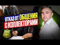 Как написать ОТКАЗ от взаимодействия с коллекторами. Жалоба на коллекторов