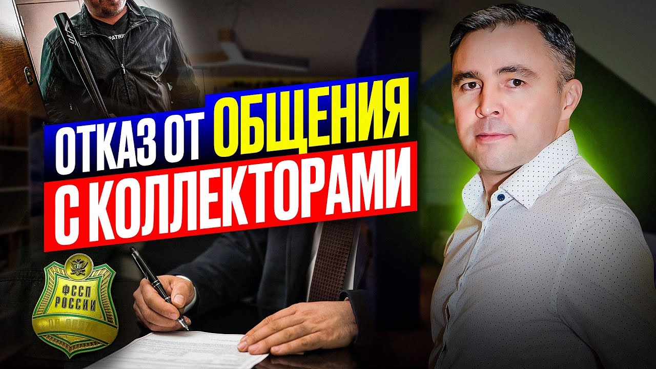 Как написать ОТКАЗ от взаимодействия с коллекторами. Жалоба на ...