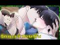 🍑ชุดครบชุด🔞 แกล้งทำเป็นเกลียดแต่ใจสั่นทุกครั้งที่ใกล้กัน | สปอยวาย