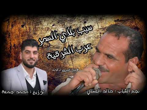 خالد العسلي عرب الشرقية سبب بلايي السمر 2022 مع نجم الأورغ محمد جمعة