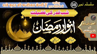 Ramazan Ka Aakhri Ashra Aur Shabe Qadar || رمضان کا آخری عشرہ اور شب قدر || Al-Noor TV