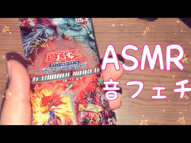 【ASMR】遊戯王の開封動画です！『ターミナルワールド2』【音フェチ】