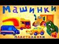 Пластилинки Машинки - Все серии подряд (5-8) - Союзмультфильм 2020HD