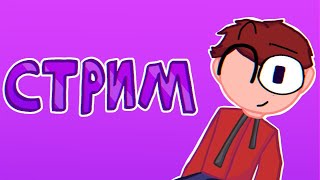 видео: Первый стрим в моей жизни! картинка: Первый стрим в моей жизни!