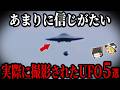 【ゆっくり解説】実際に撮影されたあまりに信じがたいUFO５選
