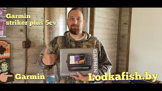 Эхолот Garmin striker plus 5cv краткий обзор от Lodkafish.by