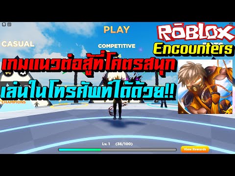 ROBLOX-:-Encounters-เกมต่อสู้ท