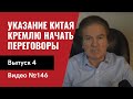 Агрессия/ День второй/ Китай дал указание Кремлю начать переговоры/ Выпуск 4/ №146