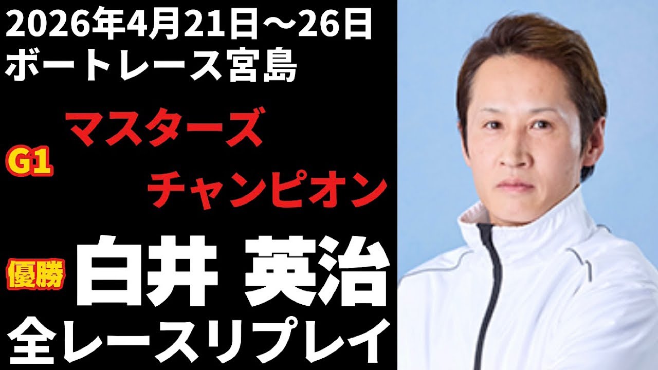 【白井英治】G1第27回マスターズチャンピオン 全レースリプレイ【ボートレース】