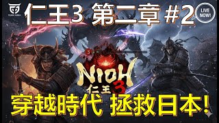 【LIVE】仁王 3 正式版 終於來啦！⚔️ 戰國黑暗冒險再臨！穿越第三章地圖拯救日本！ ⚔️【PS5】【自由之翼】【直播】#２