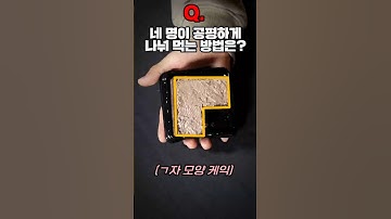 케이크를 가장 공평하게 나누는 방법