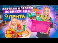 ПОКУПАЮ и ПРОБУЮ ВСЕ НОВИНКИ ЕДЫ из ЛЕНТА Fantola лайм, Ritter Sport для взрослых, Хруcteam чиабатта