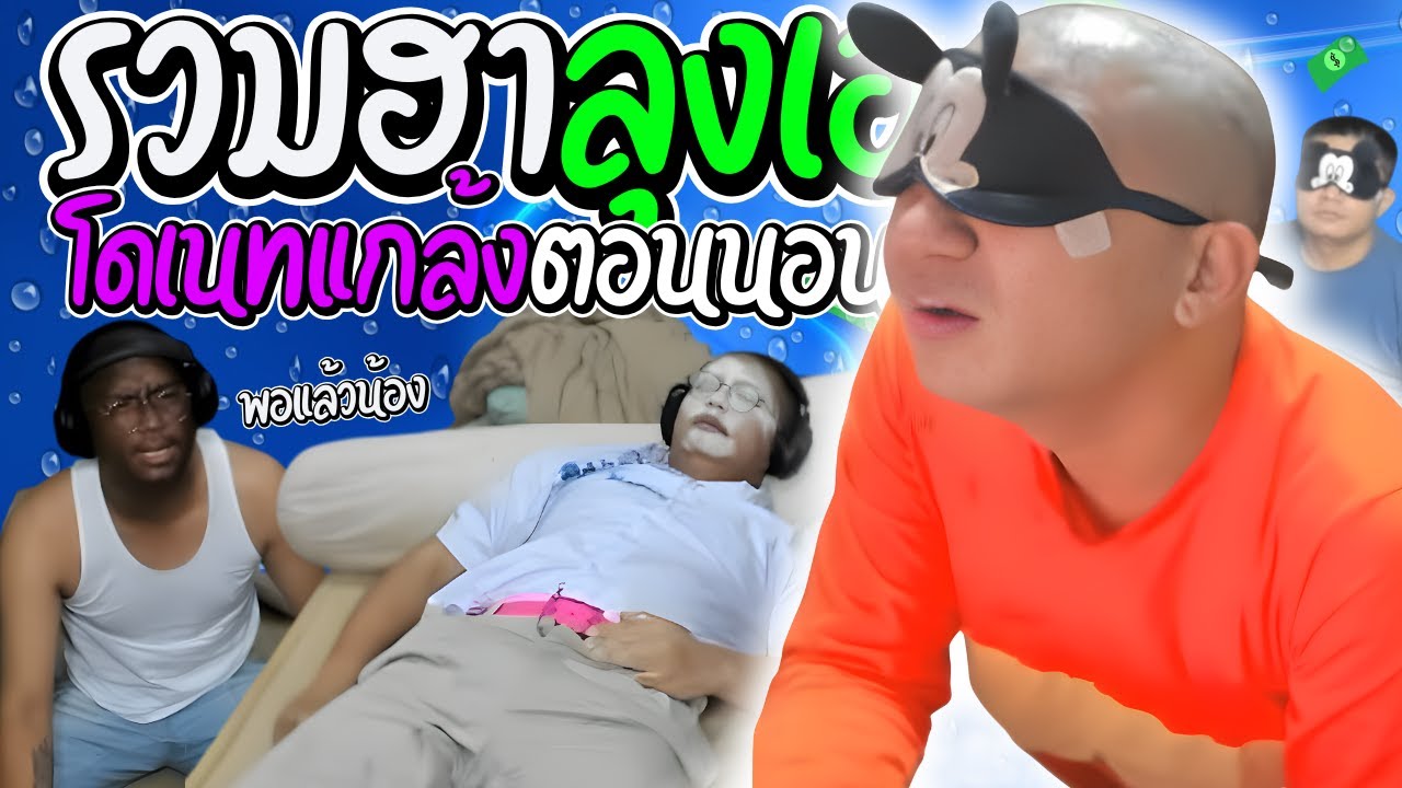 รวมฮาลุงเอโดเนทแกล้งตอนนอน เมื่อลุงเอเจอโดเนทหลอกให้ลุกไม่หยุด | ลุงเอ Lung A