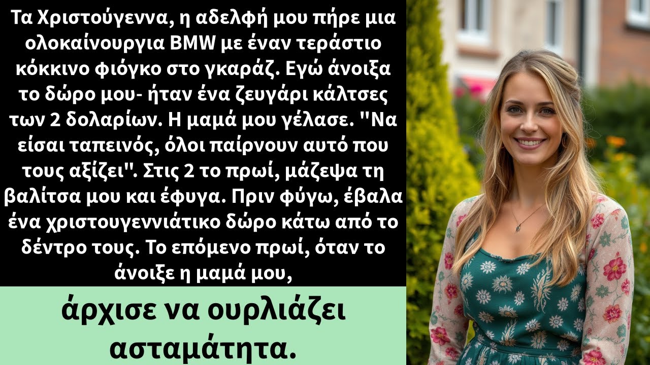 Τα Χριστούγεννα, η αδελφή μου πήρε μια ολοκαίνουργια BMW με έναν τεράστιο κόκκινο φιόγκο στο γκαράζ.